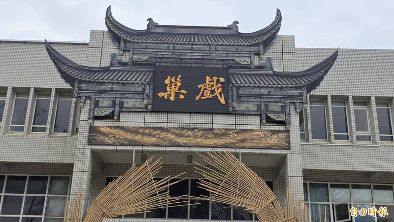 舉重館變「戲巢」 明華園與台南永結戲緣
