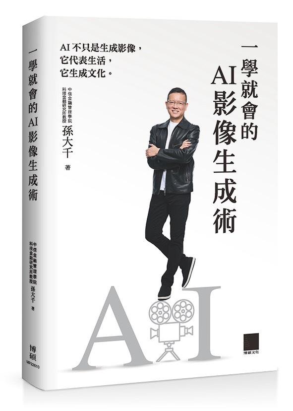 孫大千推出第四本 AI 新書《一學就會的AI影像生成術》 帶領全民進入影像生成新時代