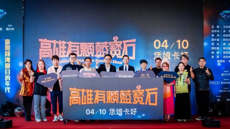 《高雄有顆藍寶石》電影高雄首映會　人潮爆滿重現秀場盛況　 4/10全台上映