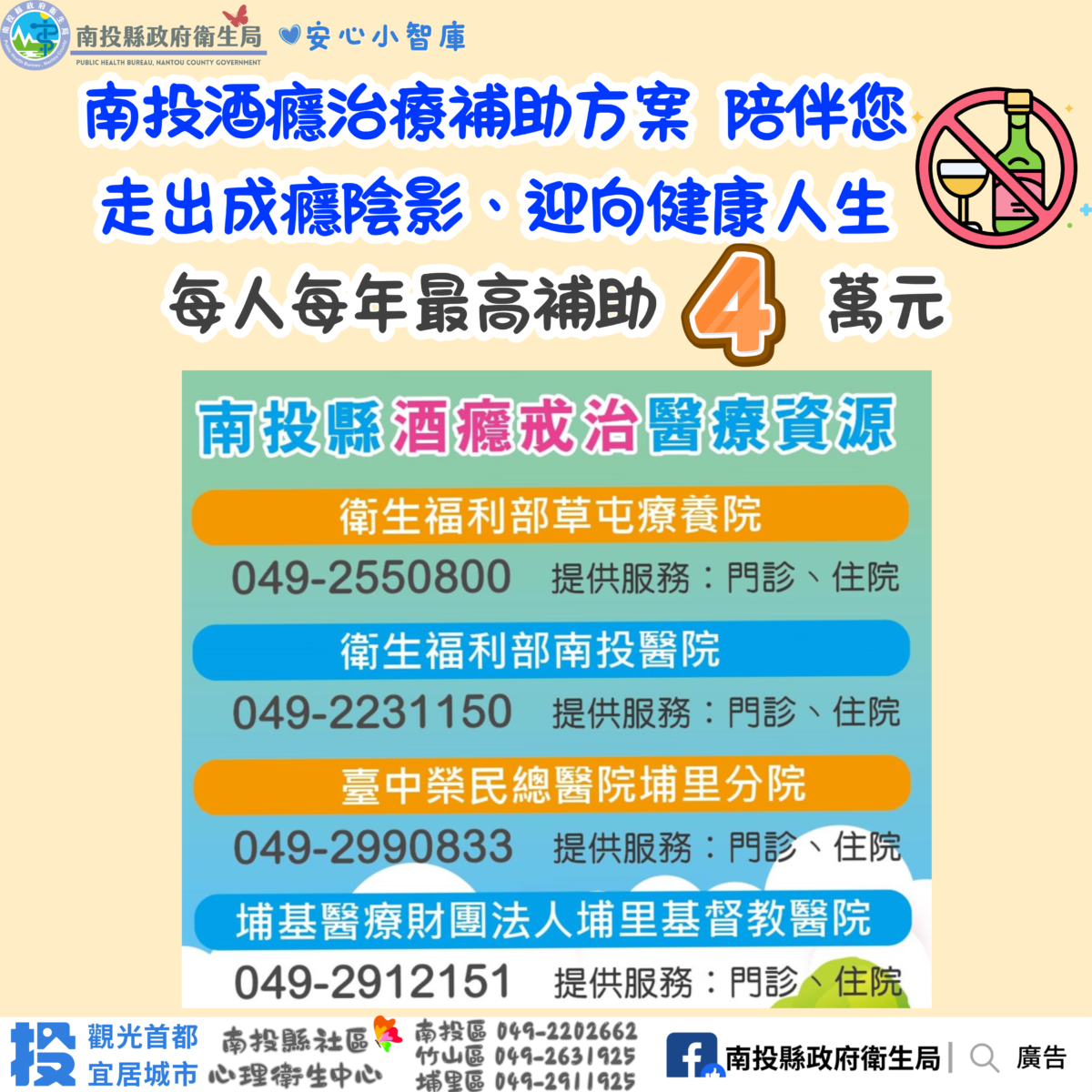 擺脫酒癮不孤單！南投縣補助酒癮治療患者重返健康人生