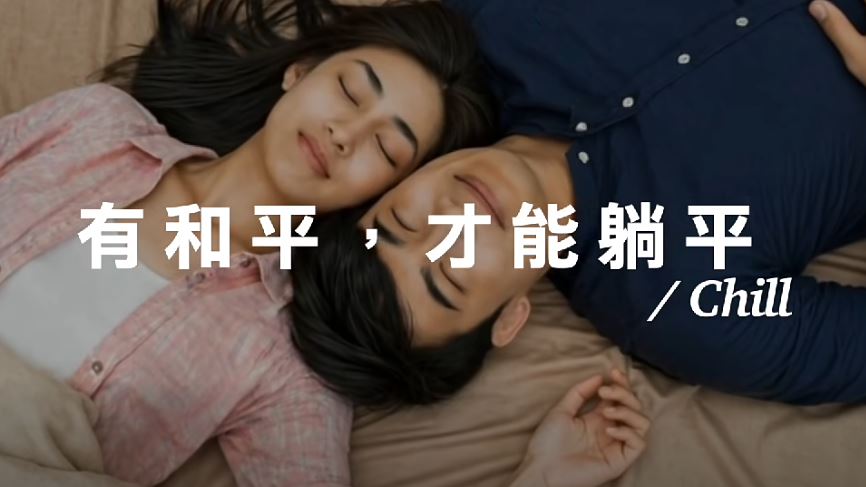 國民黨「有和平才能躺平」廣告　黃暐瀚：很確定「躺平無法換來和平」