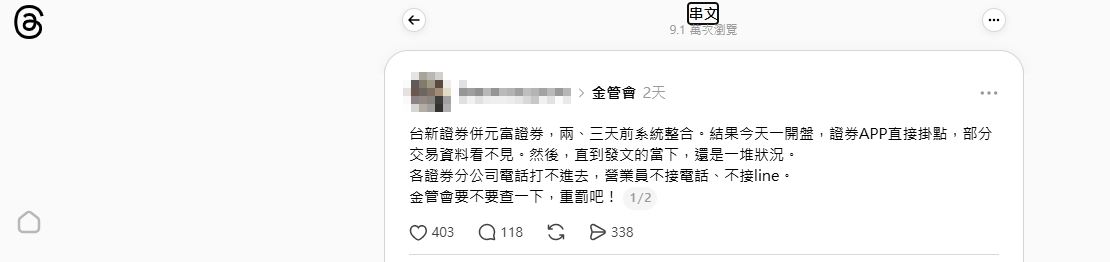 台新、元富證合併才3天　App即傳當機！網跪求金管會應重罰　官方回應了