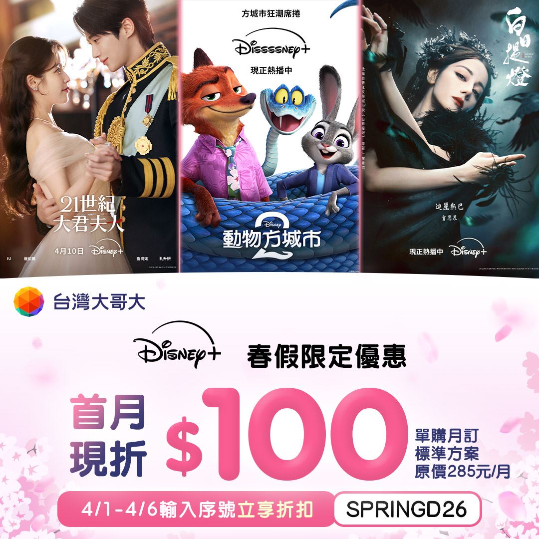 這裡訂閱Netflix登錄送《乩身》贈品　Disney+首月折100元
