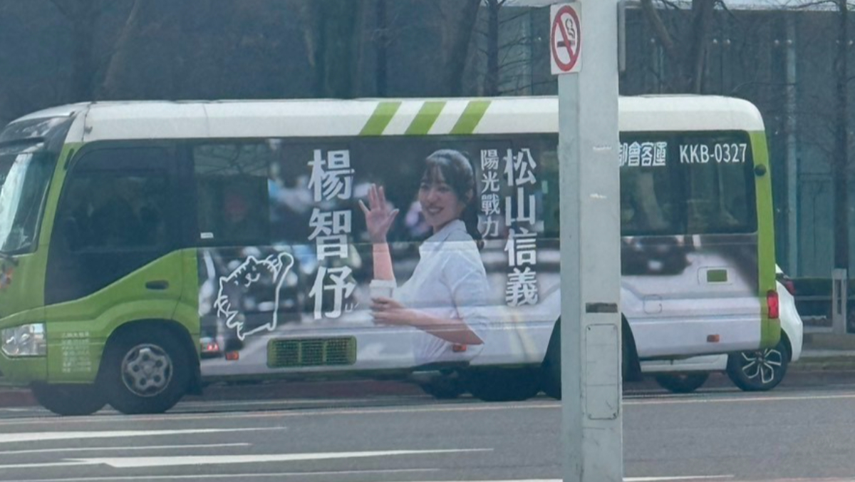 楊智伃公車廣告上線、許原榮將投入選戰　藍北市松信議員初選發言人、芯費2.0捉對廝殺