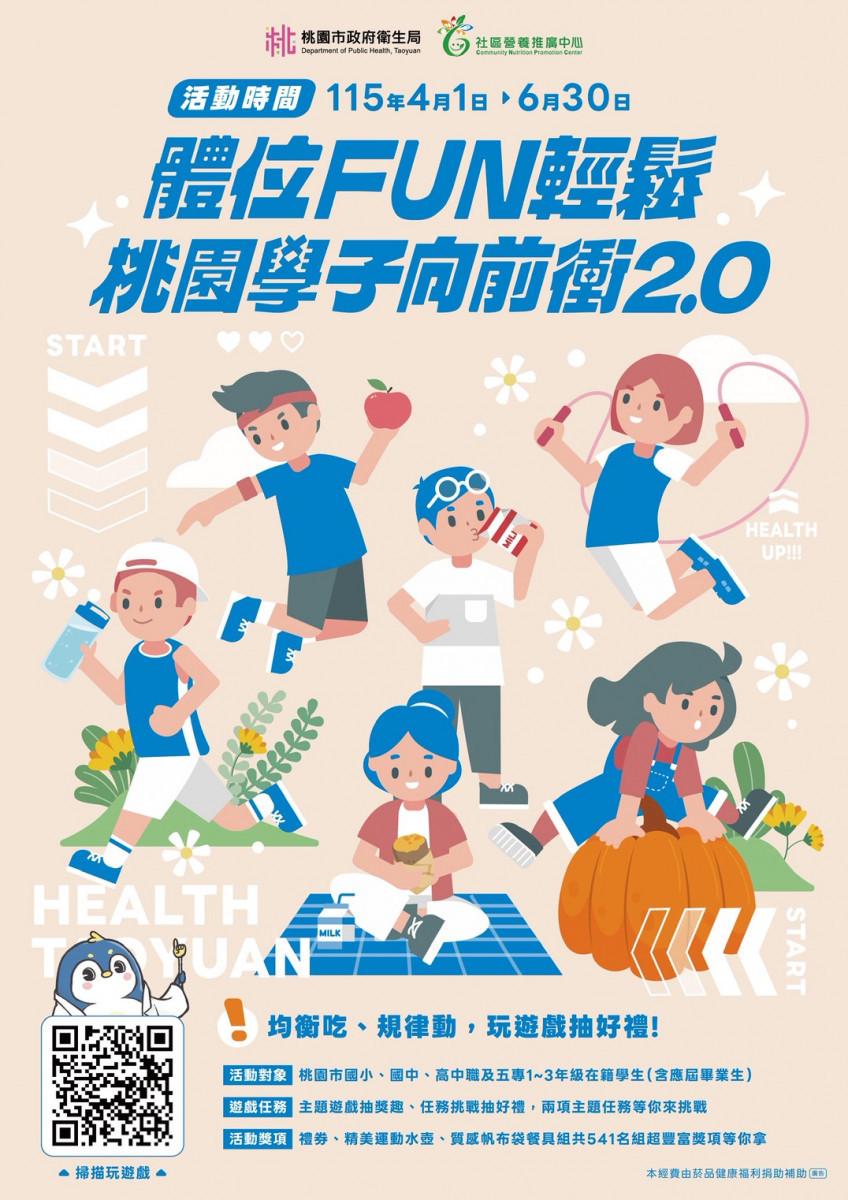 桃園推「體位FUN輕鬆 桃園學子向前衝2.0」 親子線上闖關抽5千元禮券