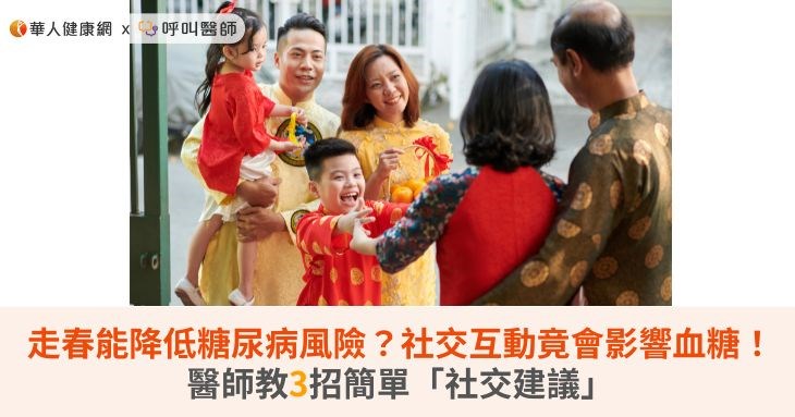 走春能降低糖尿病風險？社交互動竟會影響血糖！醫師教3招簡單「社交建議」