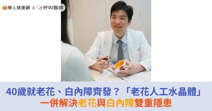 40歲就老花、白內障齊發？「老花人工水晶體」一併解決老花與白內障雙重隱患