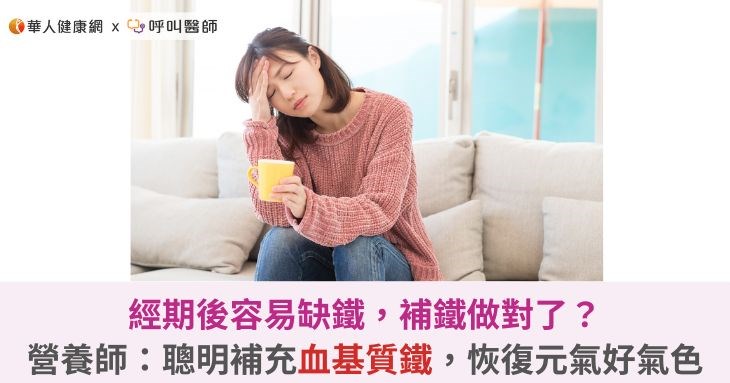 經期後容易缺鐵，補鐵做對了？營養師：聰明補充血基質鐵，恢復元氣好氣色