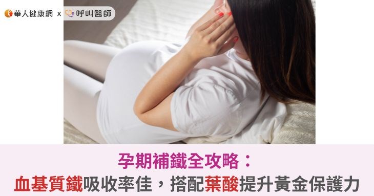 孕期補鐵全攻略：血基質鐵吸收率佳，搭配葉酸提升黃金保護力