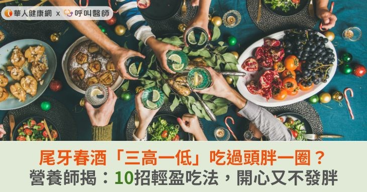 尾牙春酒「三高一低」吃過頭胖一圈？營養師揭：10招輕盈吃法，吃得開心又不發胖