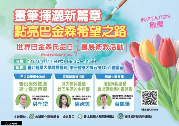 台灣動作障礙學會邀請社會共同響應世界巴金森氏症日