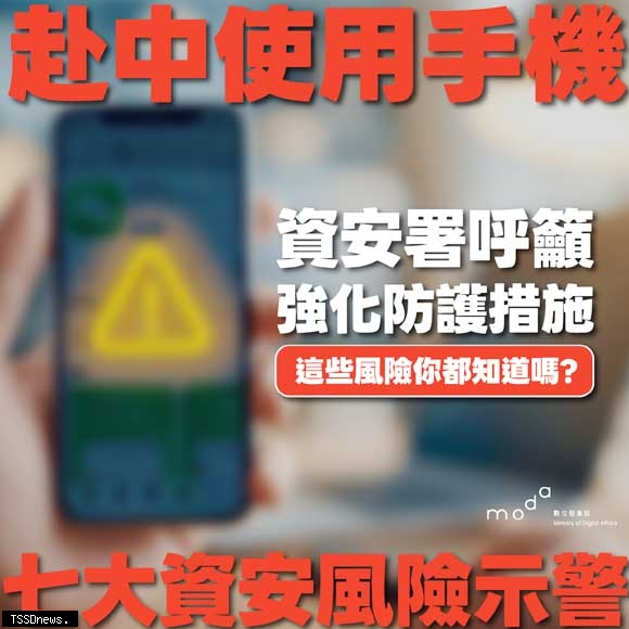 赴中使用手機七大資安風險 資安署示警
