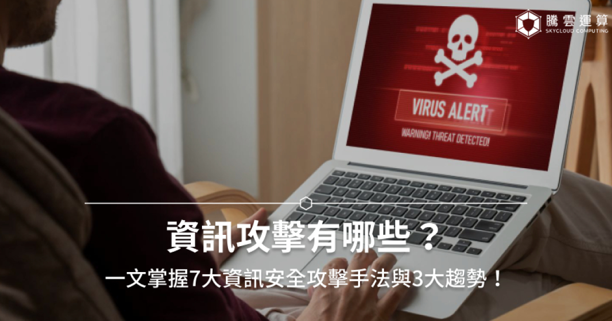 資訊攻擊有哪些？一文掌握7大資訊安全攻擊手法與3大趨勢！