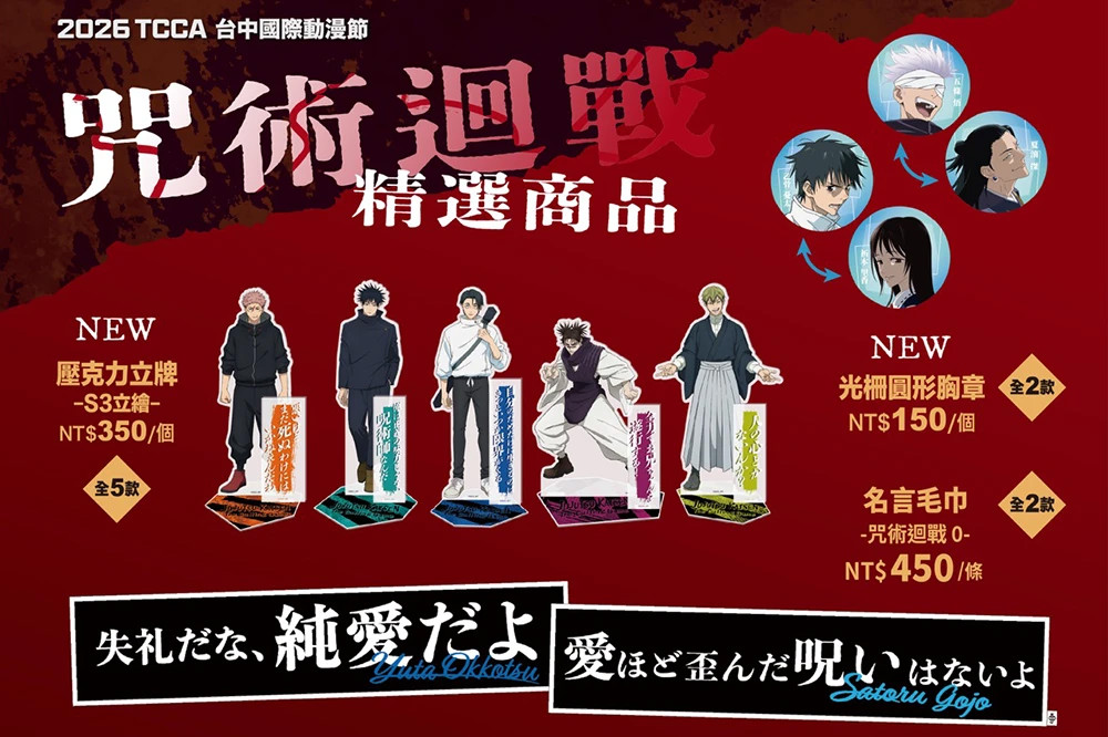 羚邦攜手《我的英雄學院》、《排球少年!!》、《咒術迴戰》多款人氣 IP 進軍 2026 台中動漫節