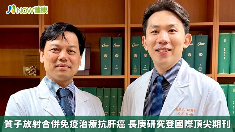 質子放射合併免疫治療抗肝癌 長庚研究登國際頂尖期刊