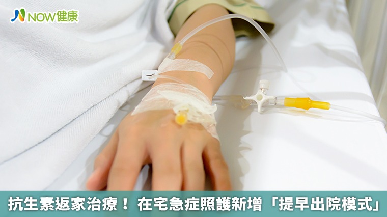 抗生素返家治療！ 在宅急症照護新增「提早出院模式」