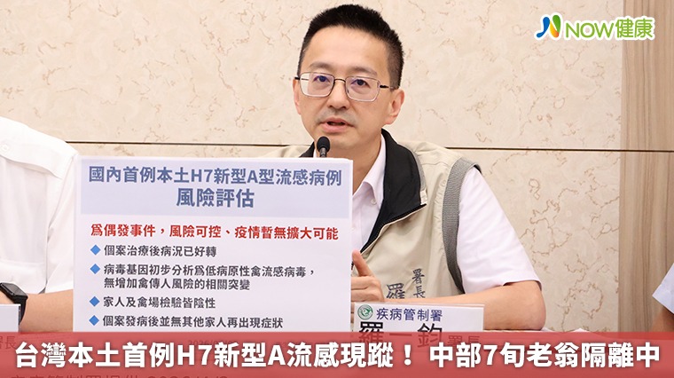 台灣本土首例H7新型A流感現蹤！ 中部7旬老翁隔離中