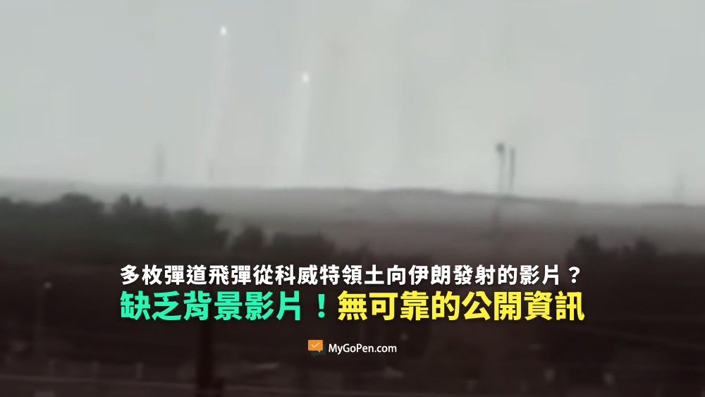 【查證】網傳多枚彈道飛彈從科威特領土向伊朗發射的影片？背景不明且說法無根據