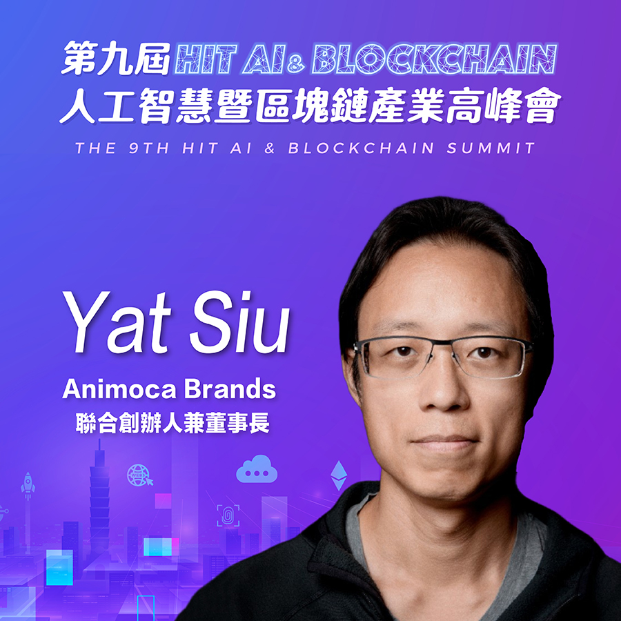 《Hit AI & Blockchain》Animoca Brands聯合創辦人兼董事長Yat Siu：區塊鏈是為機器設計的完美金融系統，AI代理人將驅動Web 4時代！