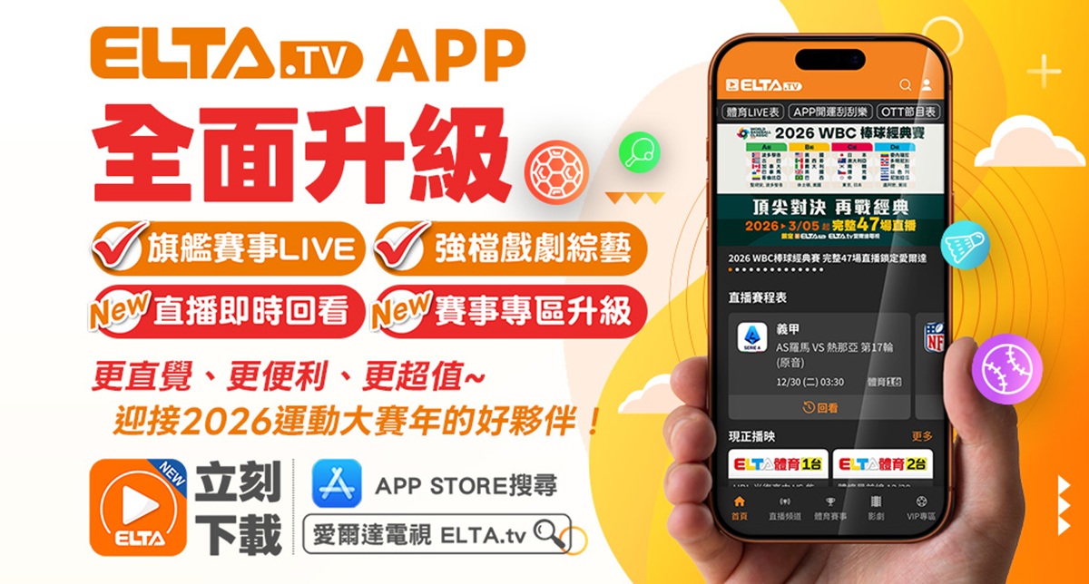現已上架！ELTA.tv行動App全新大升級 迎接2026運動轉播狂潮 全年賽事享受看