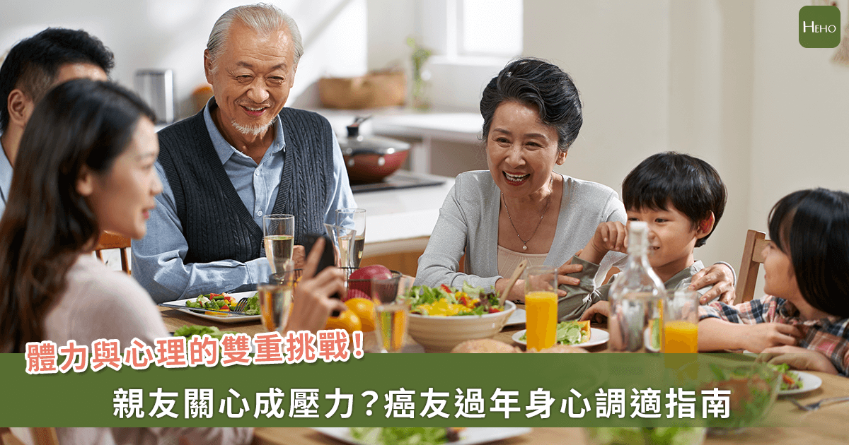 「現在第幾期了？」「聽說誰吃什麼就好了！」癌友過年四大考驗與照護重點