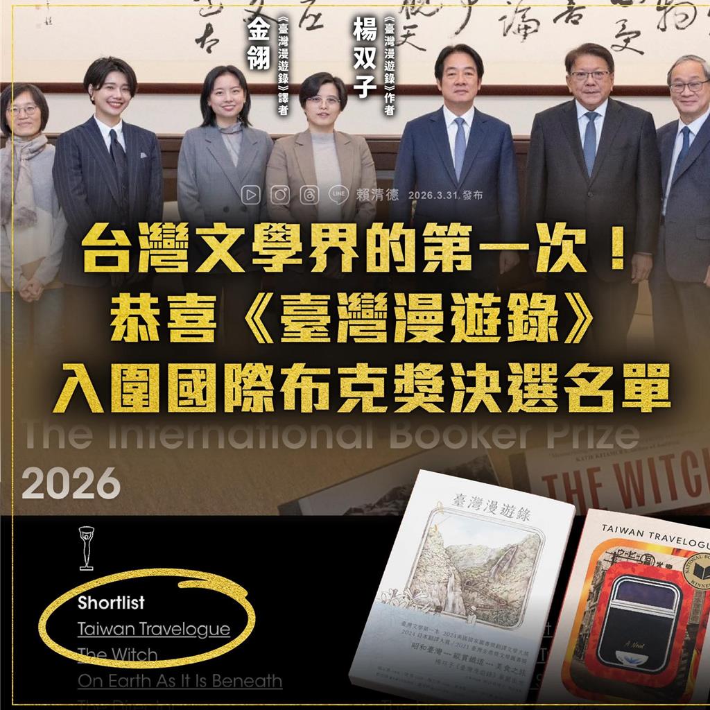 《臺灣漫遊錄》入圍國際布克獎 賴清德：彰顯台灣文學的格局與實力