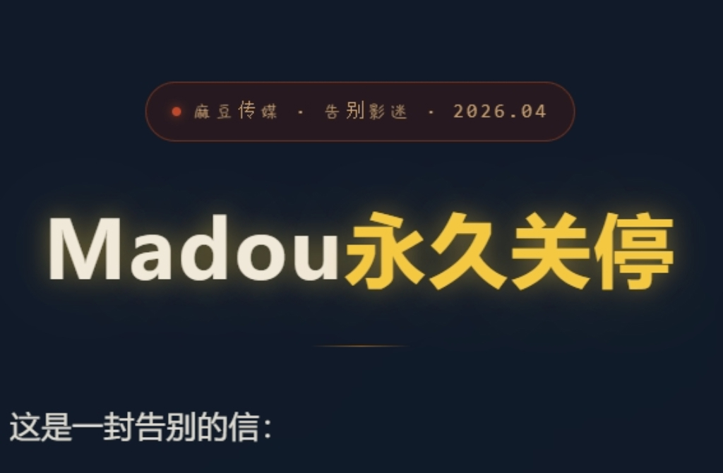 「麻豆傳媒」倒了！年獲利曾高達2200萬 苦撐6年宣告收攤