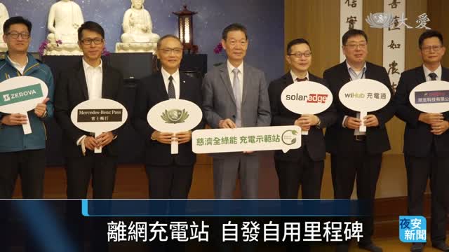 全台第一座 全綠能充電示範站
