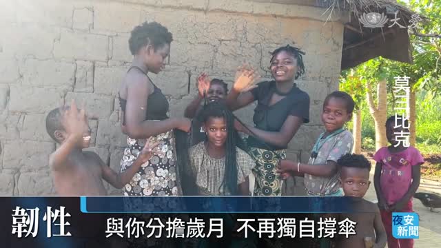 莫三比克恩佳大愛村 不再害怕風雨