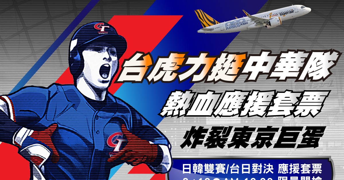 WBC／全台僅5組！虎航夢幻套票明開搶 台日、台韓戰一次包