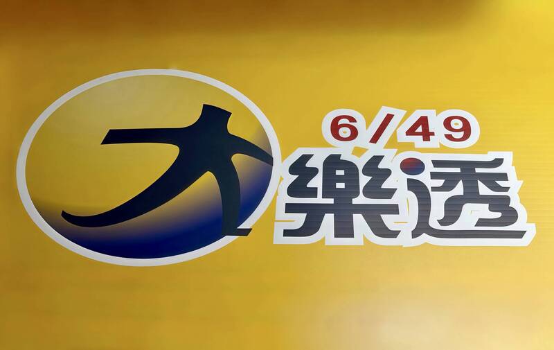 大樂透頭獎摃龜 明日頭獎上看1.3億元