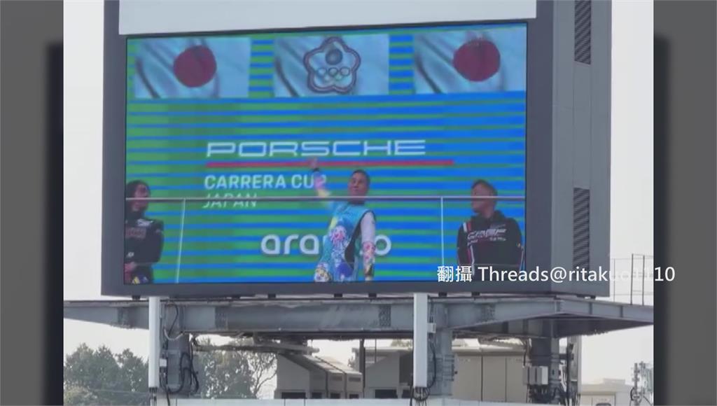 不是國旗歌！台灣車手PCCJ奪冠 國歌響徹F1鈴鹿賽道