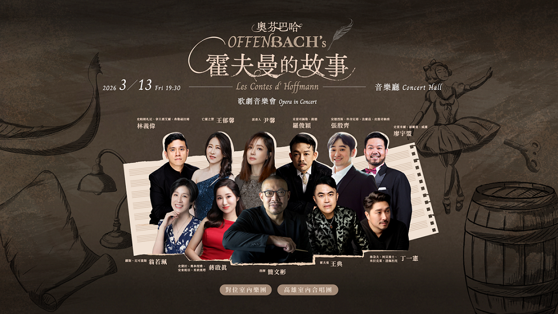 瘋迷24巴赫前夜暖身！《霍夫曼的故事》衛武營登場　尹馨獻聲打造奇幻歌劇夜