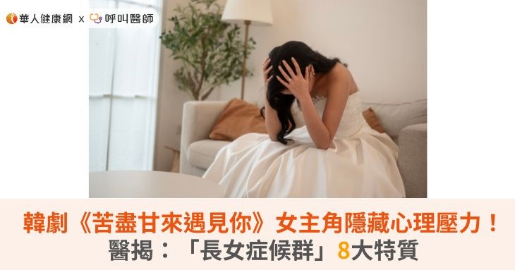 韓劇《苦盡甘來遇見你》女主角隱藏心理壓力！醫揭：「長女症候群」8大特質