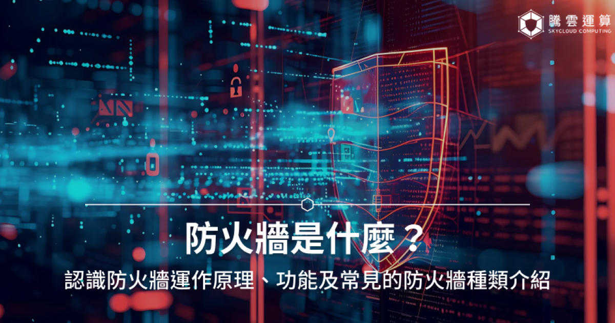 防火牆是什麼？防火牆5大功能、運作原理、常見種類一次看！