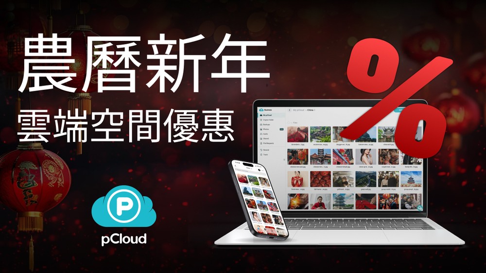 雲端空間終身版下殺近 4 折，pCloud 農曆新年限定優惠！這是為什麼 2026 更值得買